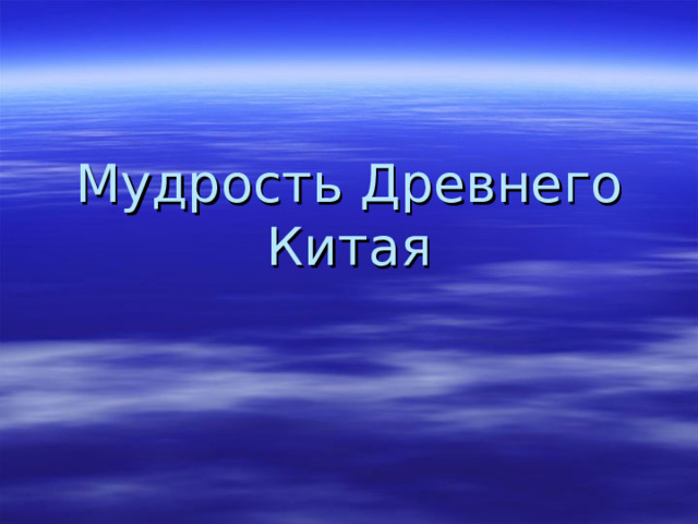 Мудрость Древнего Китая 