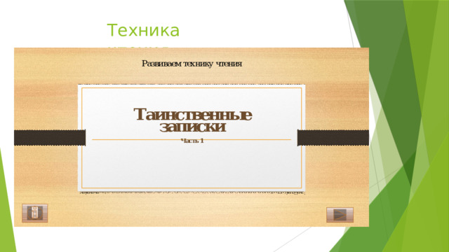 Техника чтения 