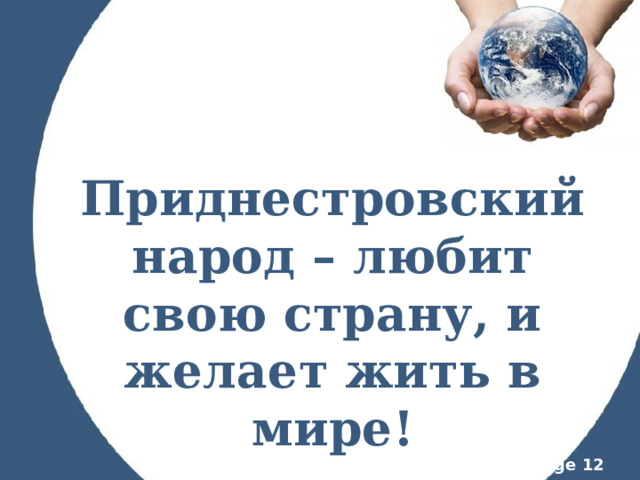 Приднестровский народ – любит свою страну, и желает жить в мире! 