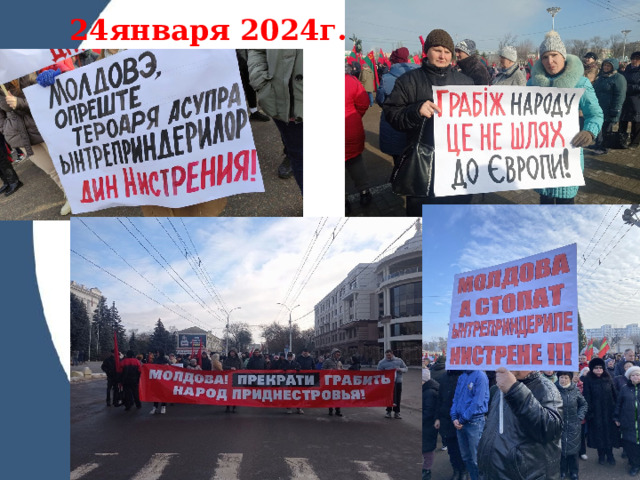 24января 2024г. 