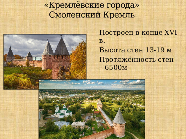 «Кремлёвские города»  Смоленский Кремль   Построен в конце XVI в. Высота стен 13-19 м Протяжённость стен – 6500м 