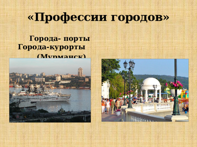 «Профессии городов»  Города- порты Города-курорты  (Мурманск) (Сочи) 