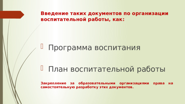 Введение таких документов по организации воспитательной работы, как:     Программа воспитания  План воспитательной работы  Закрепление за образовательными организациями права на самостоятельную разработку этих документов. 