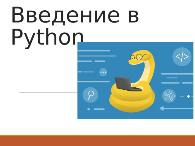 Введение в Python 