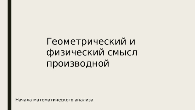 Геометрический и физический смысл производной Начала математического анализа 