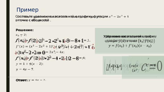 Пример   Составьте уравнение касательной к графику функции  в точке с абсциссой . Уравнение касательной к графику функции в точке     Решение: ;       ,             ;             ;                ;   .   Ответ: .   