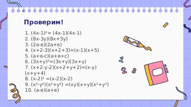 Проверим! 1. (4х-1)²= (4х-1)(4х-1)  2. (8х-3у)(8х+3у)  3. (2а-в)(2а+в)  4. (х+2-3)(х+2+3)=(х-1)(х+5)  5. (а+в-с)(а+в+с)  6. (3х+у)²=(3х+у)(3х+у)  7. (х+2-у-2)(х+2+у+2)=(х-у)(х+у+4)  8. (х-2)² =(х-2)(х-2)  9. (х²-у²)(х²+у²) =(ху)(х+у)(х²+у²)  10. (а-в)(а+в) 