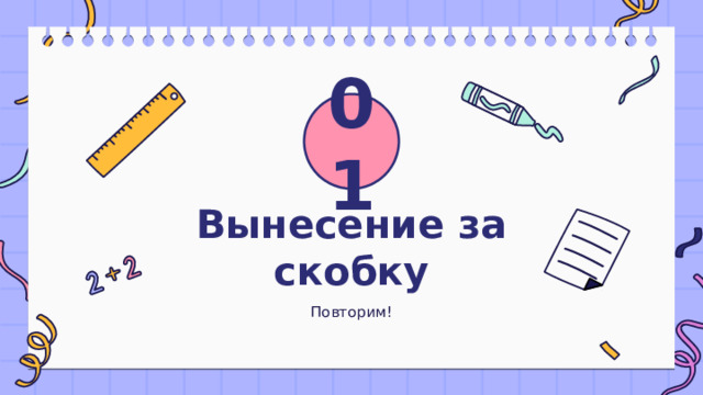 01 Вынесение за скобку Повторим! 