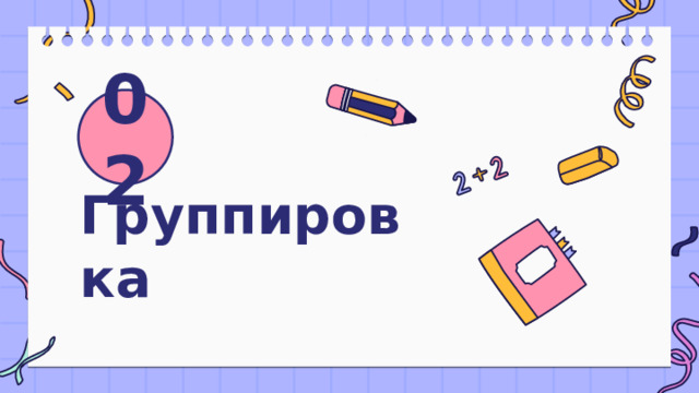 02 Группировка 