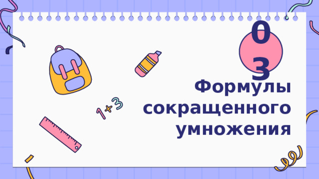 03 Формулы сокращенного умножения 