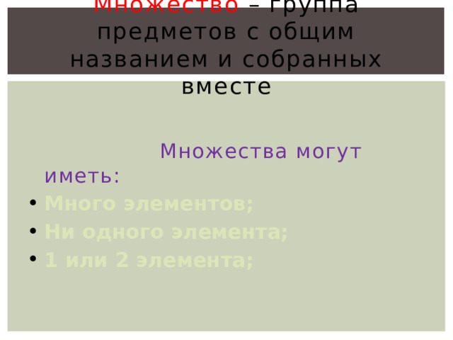 Множество – группа предметов с общим названием и собранных вместе  Множества могут иметь: Много элементов; Ни одного элемента; 1 или 2 элемента; 