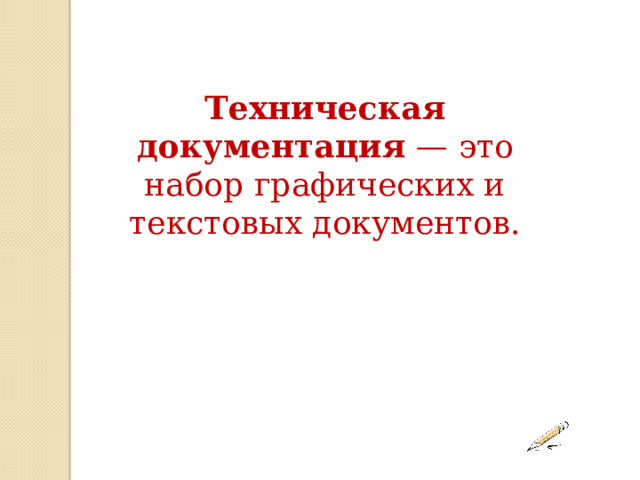 Техническая документация  — это набор графических и текстовых документов. 