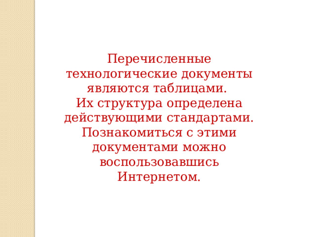 Перечисленные технологические документы являются таблицами. Их структура определена действующими стандартами. Познакомиться с этими документами можно воспользовавшись Интернетом. 