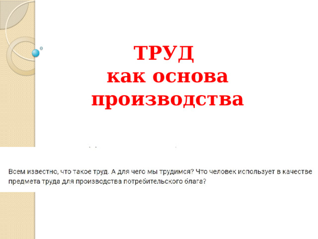 ТРУД  как основа производства 