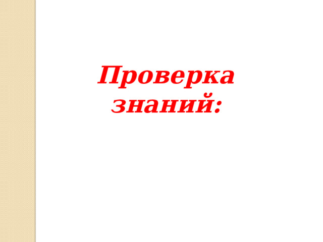 Проверка знаний: 