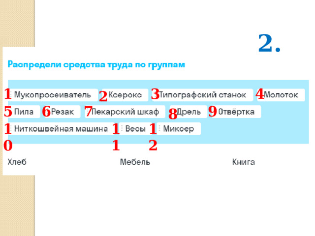 2. 1 3 4 2 5 6 7 9 8 11 10 12 