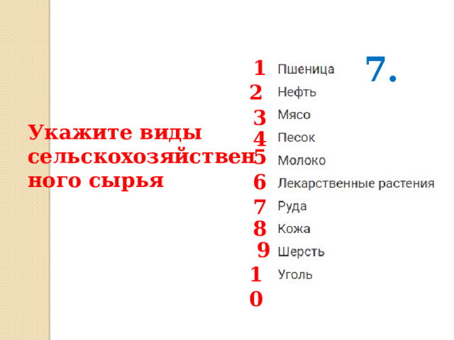 7. 1 2 3 Укажите виды сельскохозяйственного сырья 4 5 6 7 8 9 10 