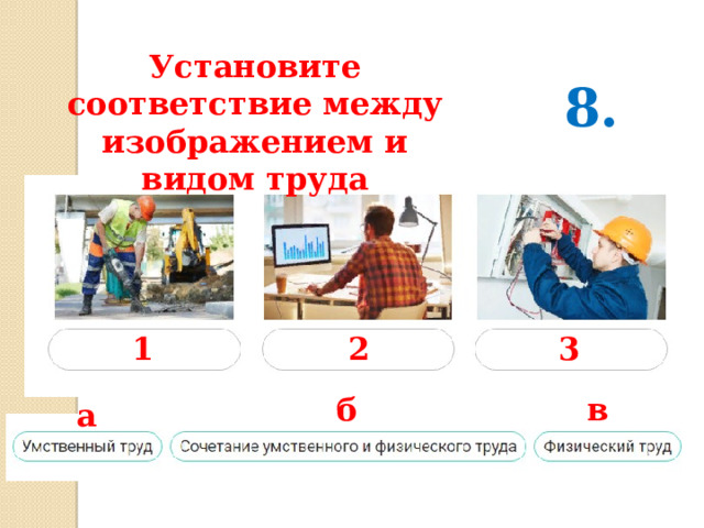 Установите соответствие между изображением и видом труда 8. 1 2 3 б в а 