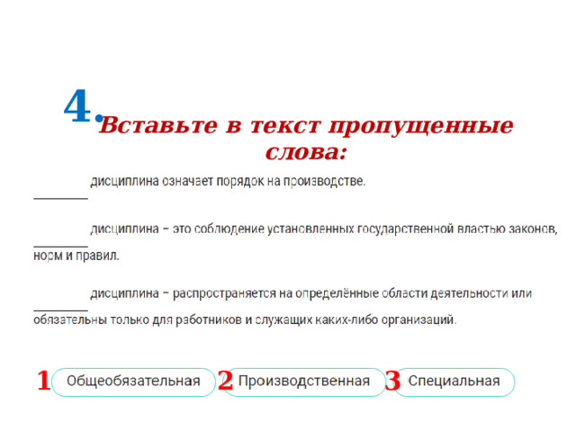 4. Вставьте в текст пропущенные слова: 1 2 3 