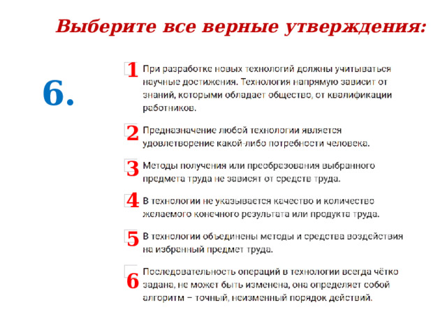 Выберите все верные утверждения: 1 6. 2 3 4 5 6 