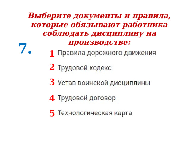 Выберите документы и правила, которые обязывают работника соблюдать дисциплину на производстве: 7. 1 2 3 4 5 