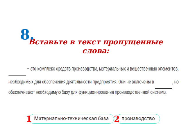 8. Вставьте в текст пропущенные слова: 1 2 