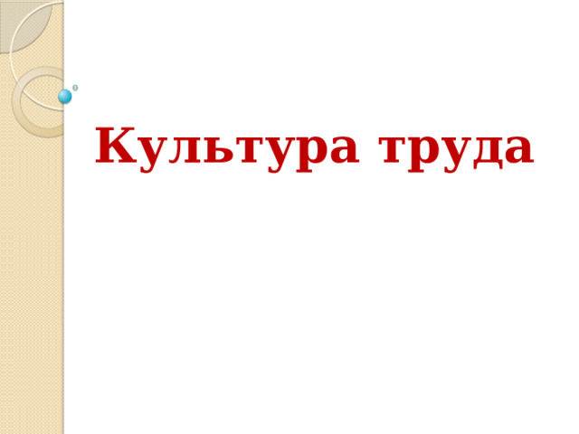 Культура труда   