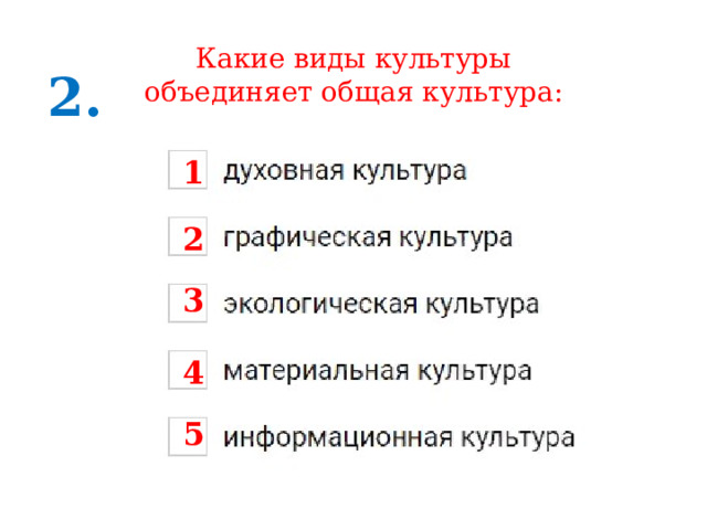 Какие виды культуры объединяет общая культура: 2. 1 2 3 4 5 