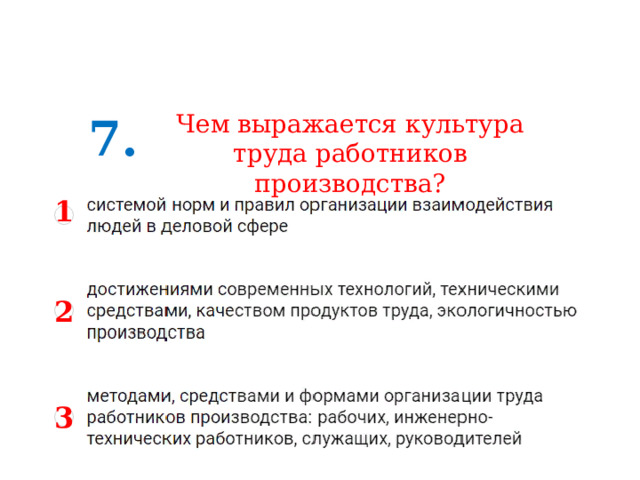 7. Чем выражается культура труда работников производства? 1 2 3 