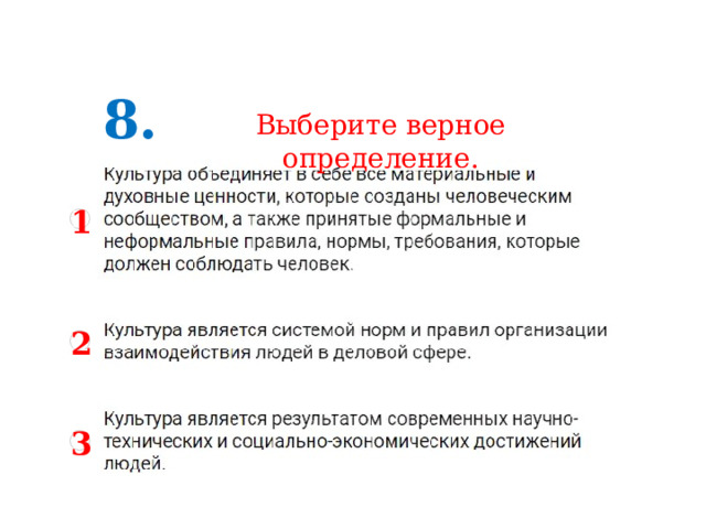 8. Выберите верное определение. 1 2 3 