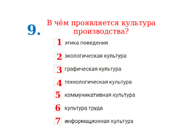 В чём проявляется культура производства? 9. 1 2 3 4 5 6 7 