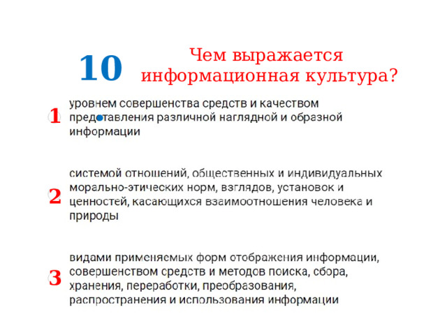 Чем выражается информационная культура? 10. 1 2 3 