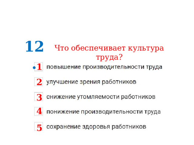 12. Что обеспечивает культура труда? 1 2 3 4 5 