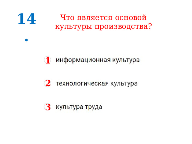 14. Что является основой культуры производства? 1 2 3 