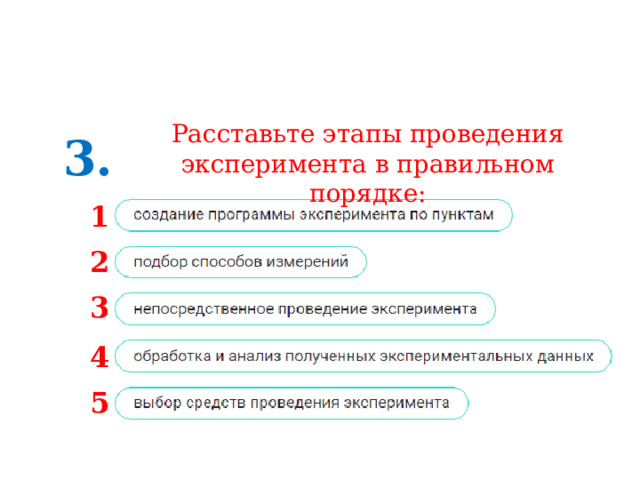 Расставьте этапы проведения эксперимента в правильном порядке: 3. 1 2 3 4 5 