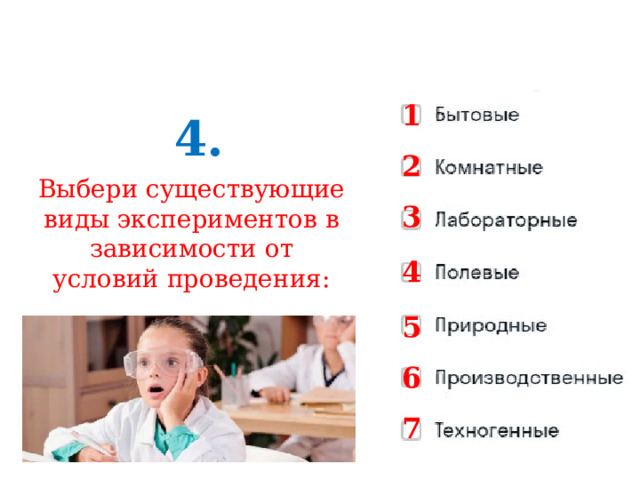 1 4. 2 Выбери существующие виды экспериментов в зависимости от условий проведения: 3 4 5 6 7 