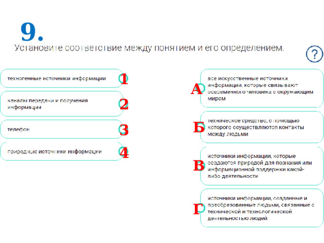 9. 1 А 2 Б 3 4 В Г 