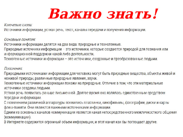 Важно знать! 
