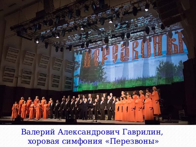 Валерий Александрович Гаврилин, хоровая симфония «Перезвоны» 