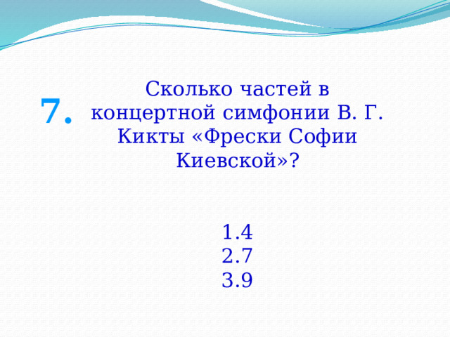 Сколько частей в концертной симфонии В. Г. Кикты «Фрески Софии Киевской»? 4 7 9 7. 