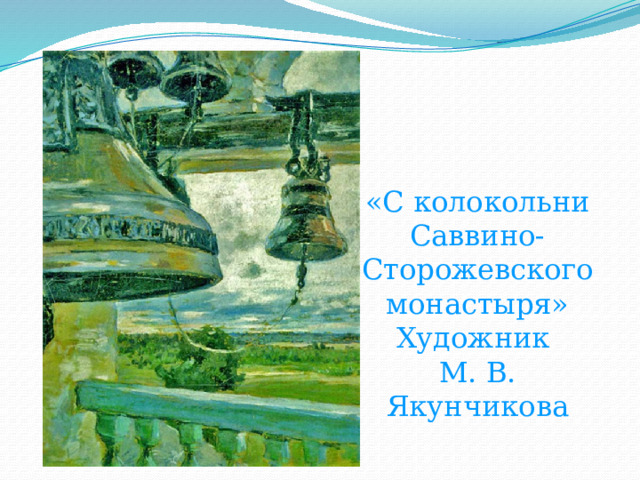 «С колокольни Саввино-Сторожевского монастыря» Художник М. В. Якунчикова   