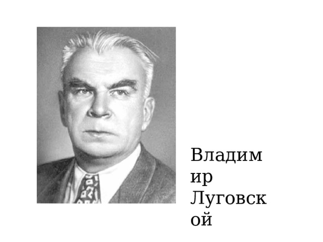 Владимир Луговской 