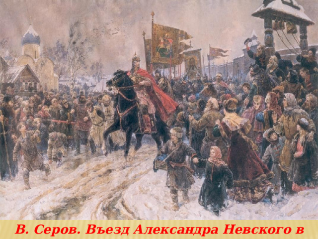 В. Серов. Въезд Александра Невского в Псков 
