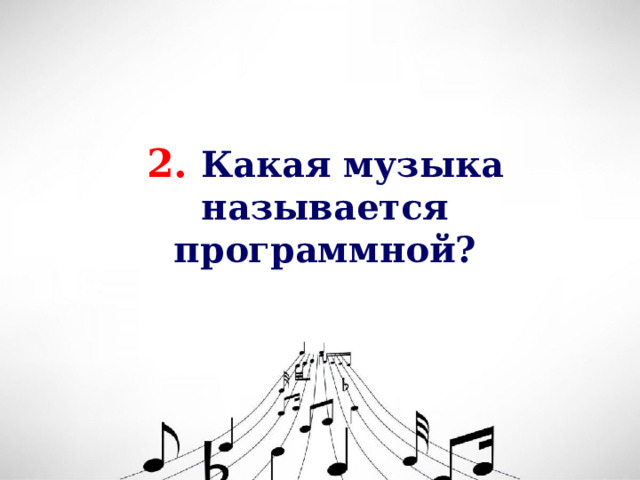 2. Какая музыка называется программной? 