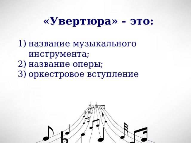 «Увертюра» - это: название музыкального инструмента; название оперы; оркестровое вступление 