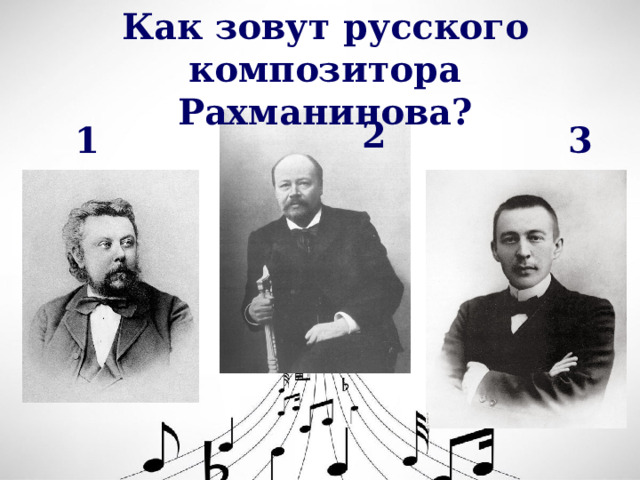 Как зовут русского композитора Рахманинова? 2 1 3 