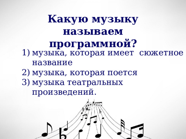 Какую музыку называем программной? музыка, которая имеет сюжетное название музыка, которая поется музыка театральных произведений. 