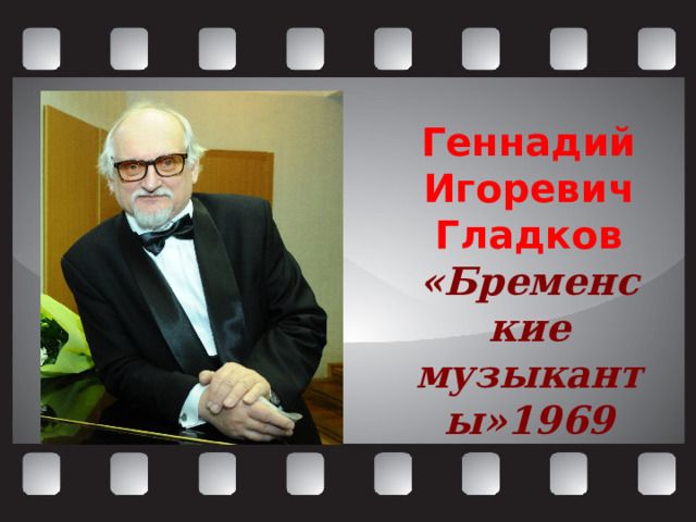 Геннадий Игоревич Гладков «Бременские музыканты»1969 