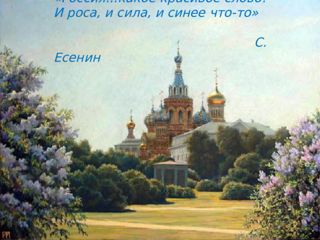 «Россия…какое красивое слово! И роса, и сила, и синее что-то»  С. Есенин 