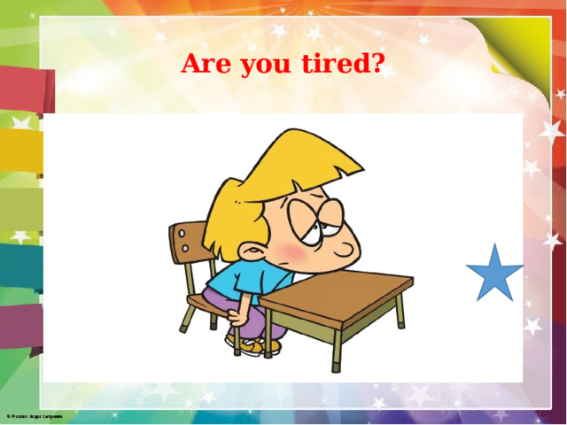 Are you tired? 